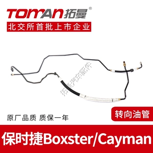 Подходит для Porsche Boxter 987 718 Cayman 911, направляющая масляная трубка, насос рулевого управления, обратная труба высокого и низкого давления.