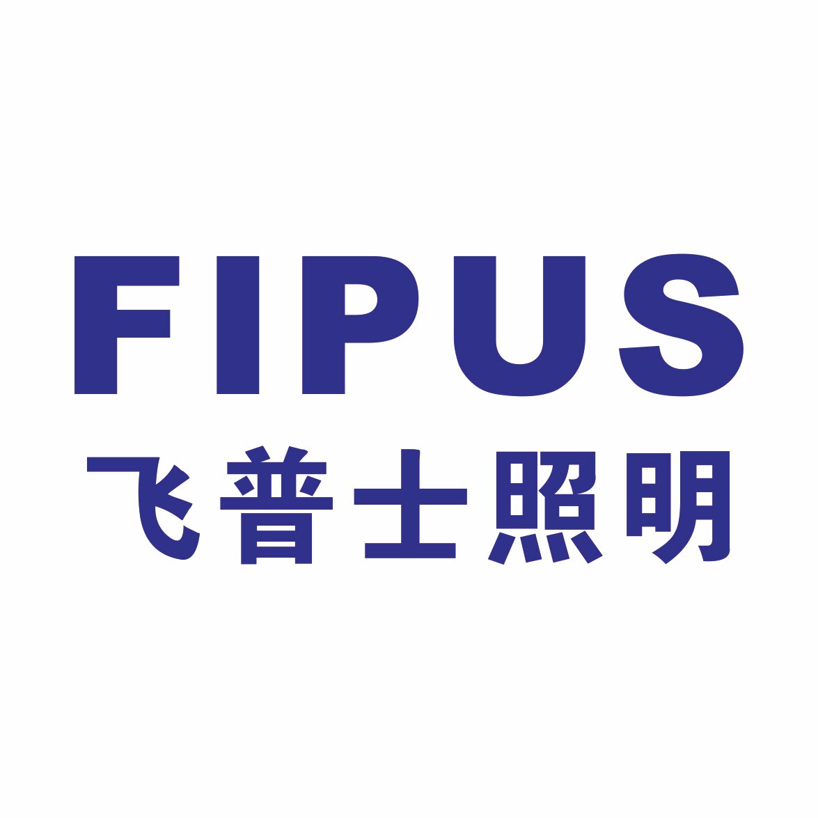 飞普士照明中山直销店