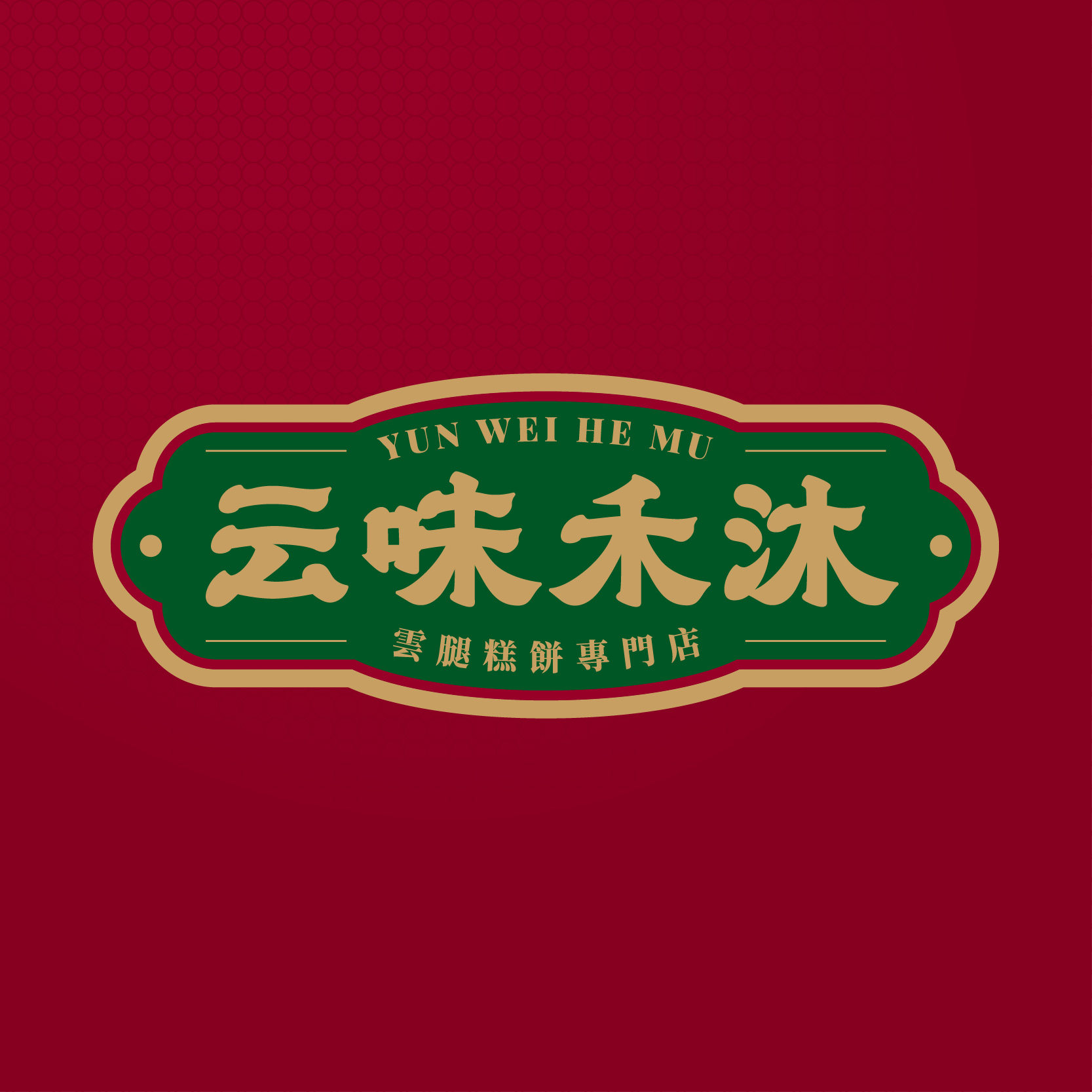 云味禾沐火腿饼企业店的LOGO