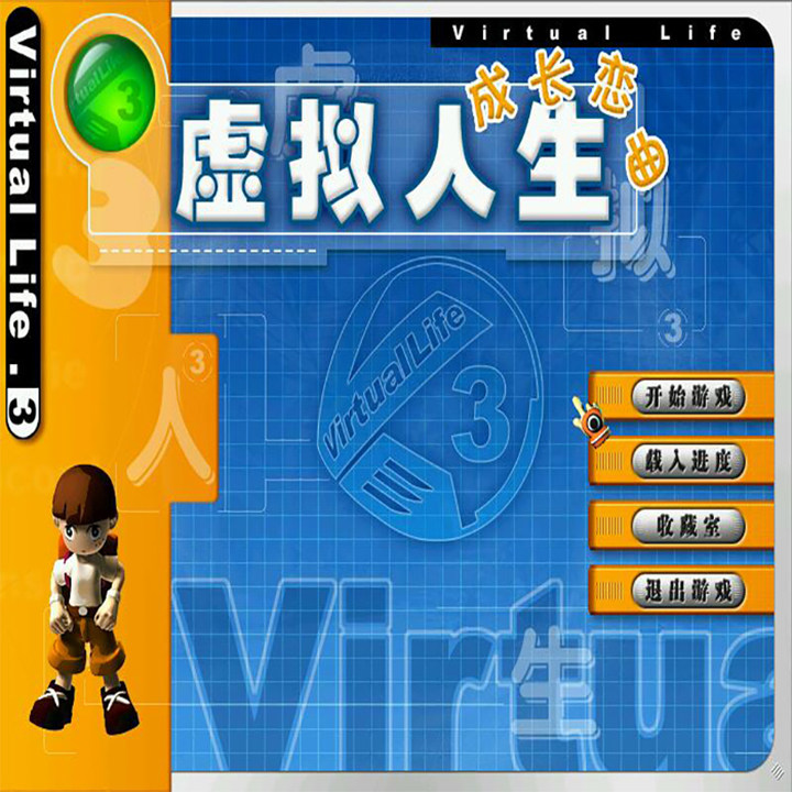 虚拟人生1 2 3全集:你的数字生活新纪元-WeGame-淘宝好物网