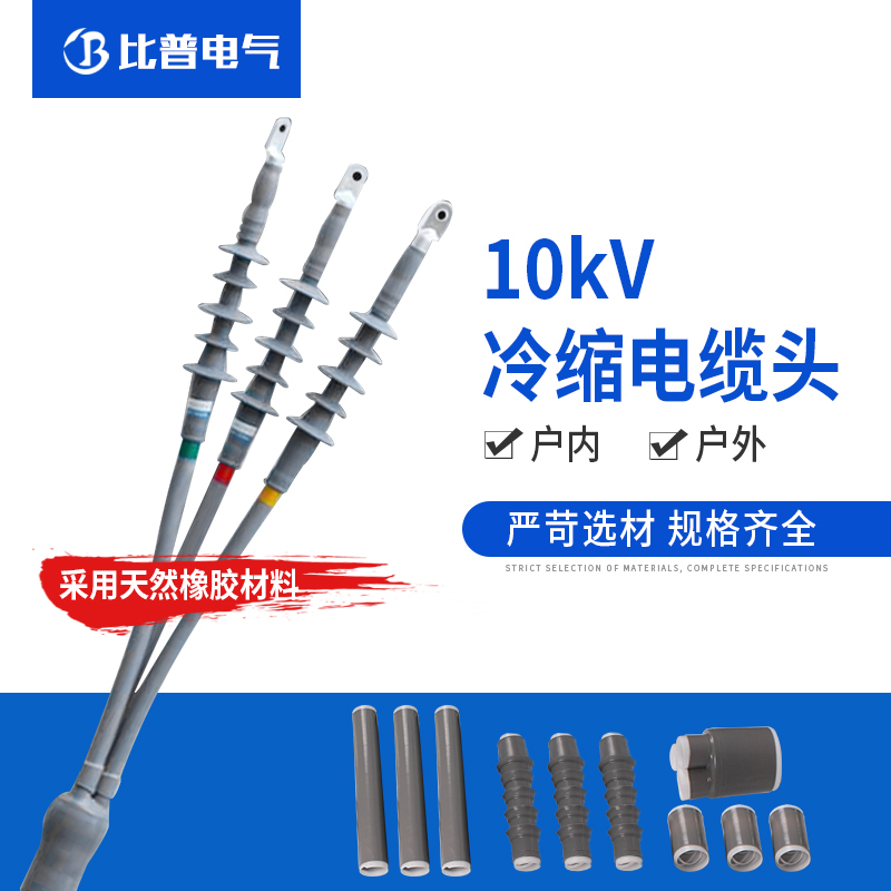 10kV high-pressure cold-shrink cable terminal head three-core outdoor 120 squared cable accessories 240 intermediate joint 400