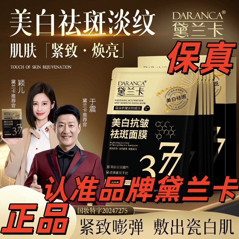หน้ากากฟอกขาว ลดริ้วรอย และจุดด่างดำ DARANCA 377 ให้ความชุ่มชื้นและบำรุงผิว ช่วยลดความเหลืองจากการนอนดึก กล่องละ 5 แผ่น ของแท้