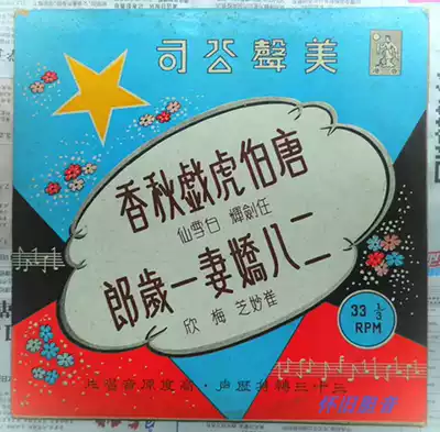 Hong Kong version of Tang Bohu Opera Qiuxiang 10-inch vinyl record cover without black film is just original cover