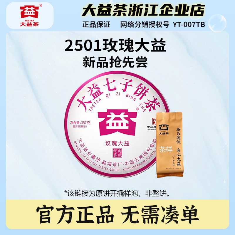 【 Tea Sample 】 Dayi 2025 Rose Dayi Pu 'er High-End Ancient Tree Ripe Tea Tasting Set 10g per infusion for experience