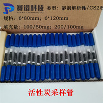 CS2 Solvent analysis activated carbon sampling tube Solvent desorption activated carbon adsorption tube 6*80 activated carbon tube