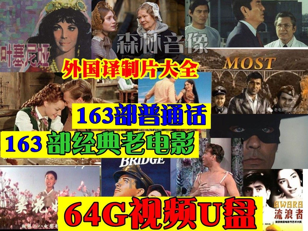 163 translations and productions Chinese video 64G USB flash foreign literature and art World War II love classic old nostalgia is not a cd