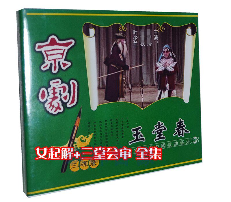 Film Traditional Peking Opera Opera Disc disc Three Sessions Will Review Jade Hall Spring Su Three Daughters to Dissolve Ye Shaolin 3VCD