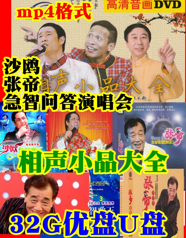 Funny Comic Sound Small Pint Big Full Car Load With Body Dish USB With Body Disc ZHAO Benshan Film MP4 Zhang Di Sagull wit Q&A