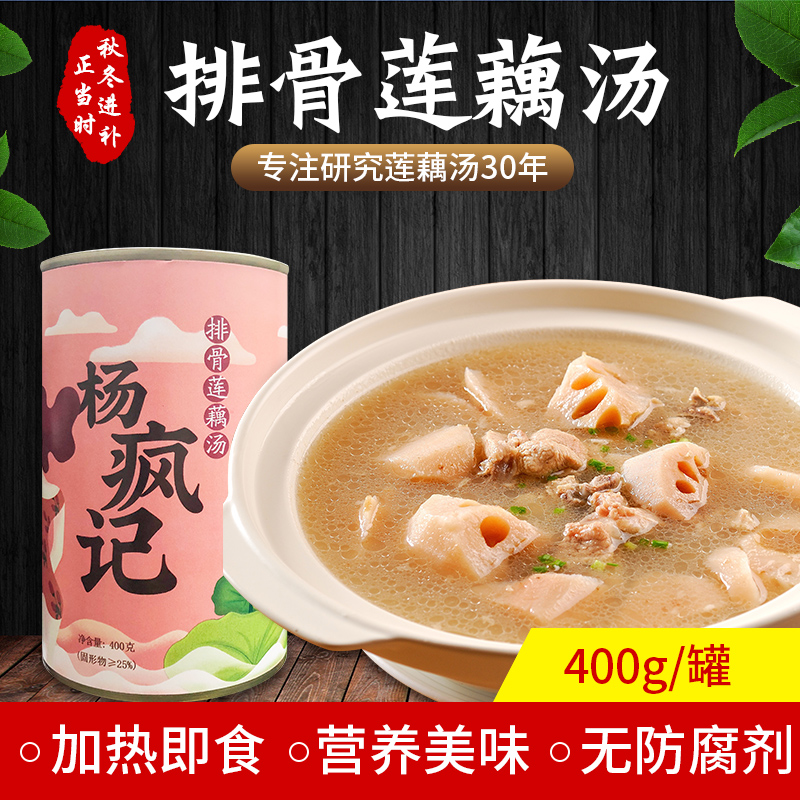 Yang Fengji Honghu lotus root pork bone soup 400g cans heated instant powder glutinous moon soup instant soup cans