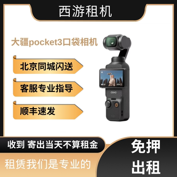 DJI/Djiang osmo pocket 3 ອຸປະກອນການຖ່າຍຮູບໃຫ້ເຊົ່າກ້ອງຖ່າຍຮູບສິນເຊື່ອຟຣີເງິນຝາກ