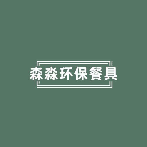 森淼环保餐具