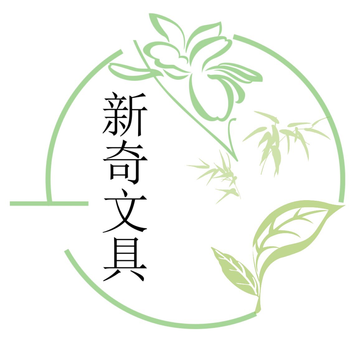 新奇文具