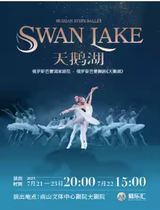 Russian National Ballet Theater Ballet Swan Lake Shenzhen Station