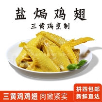 South Guangdong Salt and Chicken Wings of Meizhou Hakka Special Salty Fragrance no Add 250g About 5 Vacuum spell 4 Fresh