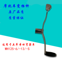 Apply Five Sheep Honda WH125-6 frontal film WY125-S New frontal shadow Caixin Gear Stepping lever Gear Lever Steak stop lever