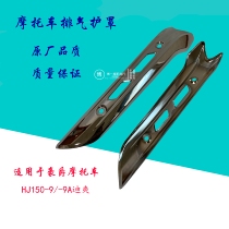 Suitable for the luxury Dieter HJ150-9 9A exhaust pipe protective cover silencer anti-burn plate exhaust shield original plant