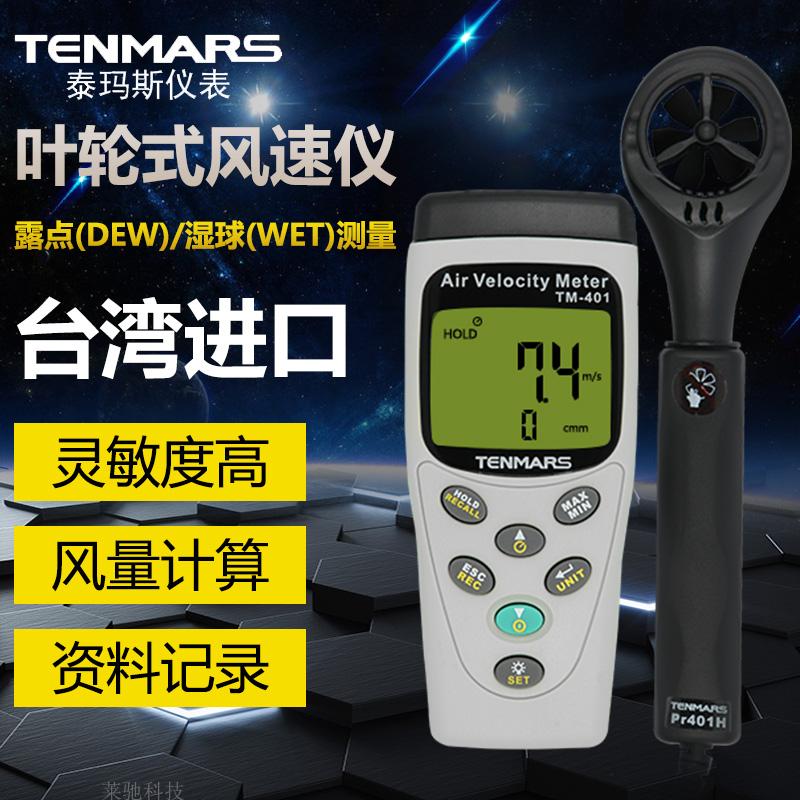 Taiwan Taimas TM401 anemometer TM402 anemometer TM403 digital anemometer TM404