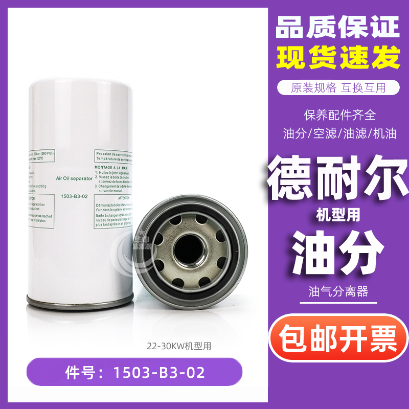 Denell screw compressor DA-22 DA-30 maintenance consumables accessories 1503-B3-02 oil and gas separator