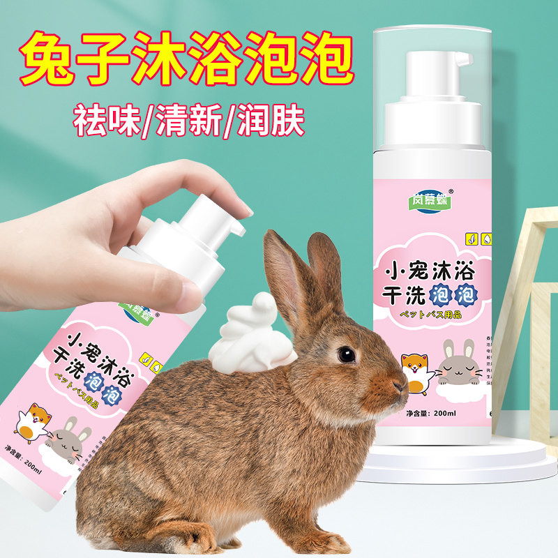 Rabbit supplies bath wash pet Dutch pig baby rabbit clean deodorant deodorization sterilization special dry cleaning bubbles