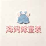 海妈嫁童装