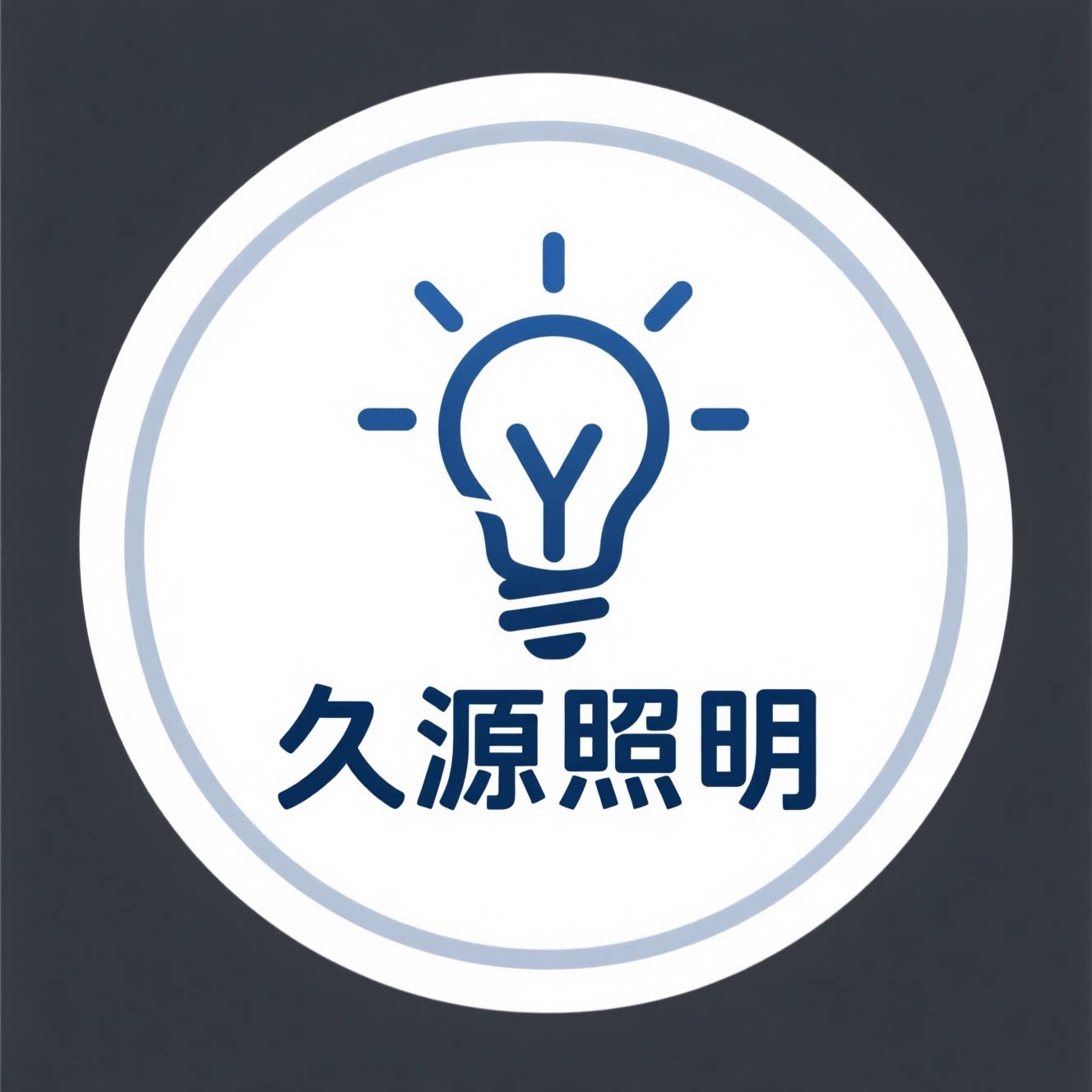 久源灯具批发商行的LOGO