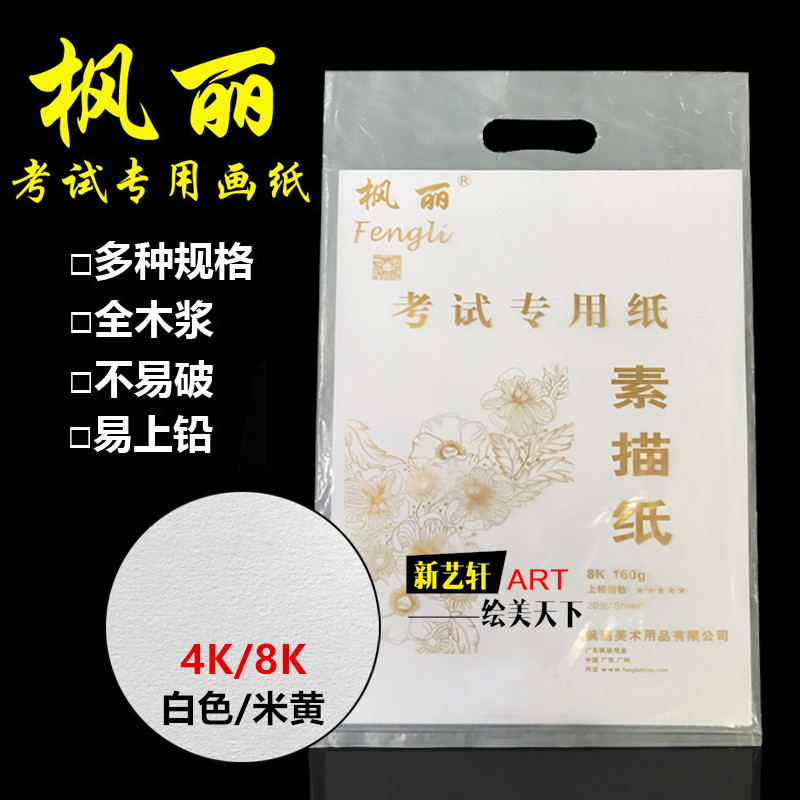 Fengli sketch paper 8 open 8K 4K drawing paper 160g sketch paper hand-painted paper 20 sheets of lead drawing paper