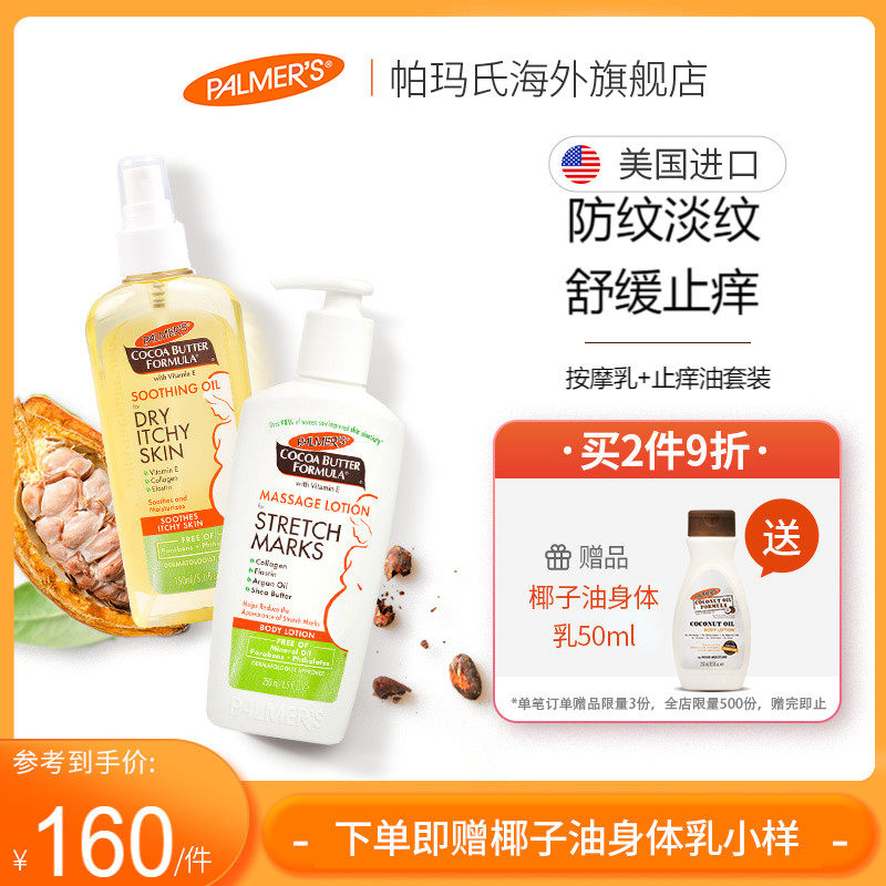 American palmers Palmer's anti-pregnancy pattern anti-itch pregnant women stretch mark massage milk body oil set