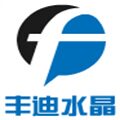 丰迪水晶工艺品的LOGO