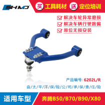 Mo Classic Adjustment Arm Running B50B70B90X80 Four-wheel positioning front and rear wheel outer inclination retrofitting swing arm levers
