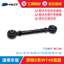 The Grace adjustment arm Mercedes Benz S-train W140 chassis four-wheel positioning rear wheel outer tilt retrofit swing arm tie bar accessories