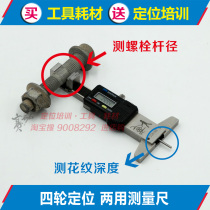 Four-wheel alignment selection eccentric bolt measurement Original car screw rod diameter size Tire pattern depth measurement dual-purpose ruler
