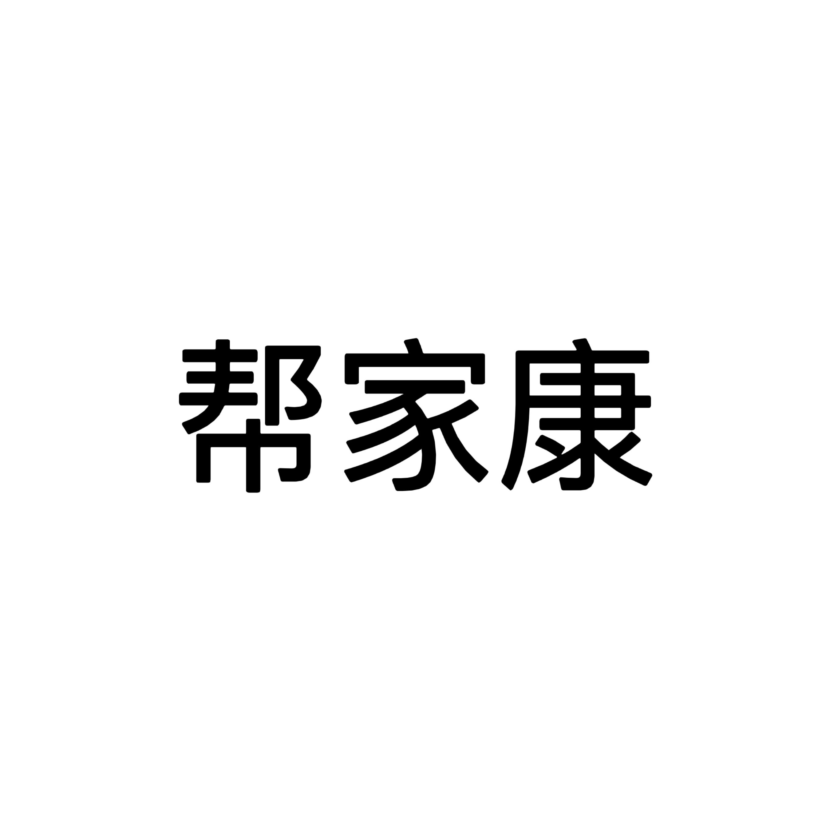 实用移位机国货甄选的LOGO