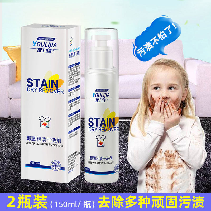 2 bottles of Youlijia stubborn stain dry cleaner clothing cleaner home car decoration free water spray decontamination agent