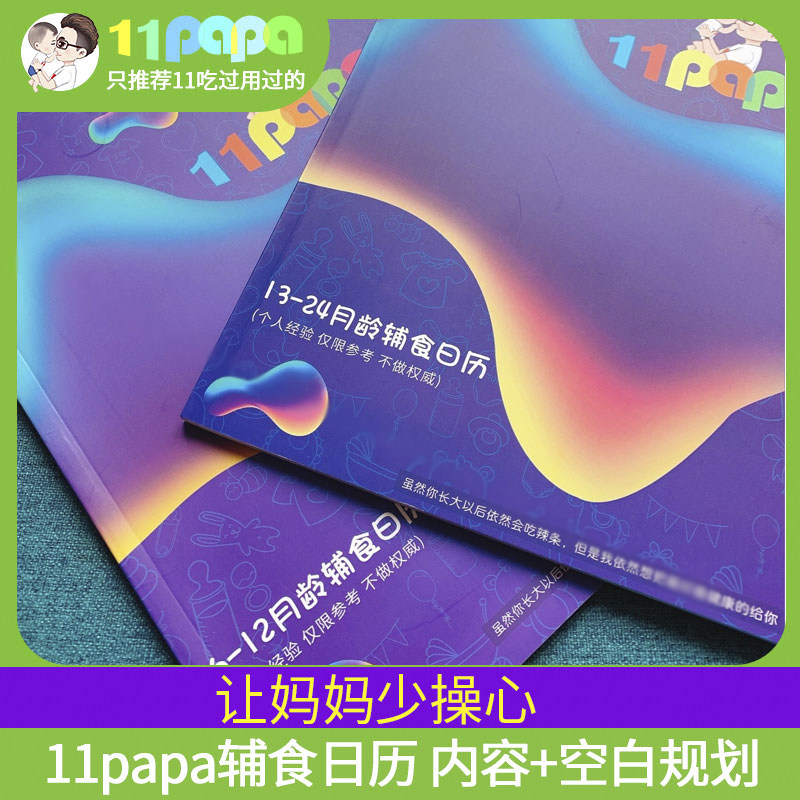 11papa Baby Baby food calendar Exquisite printed version Food addition strategy Weekly daily plan
