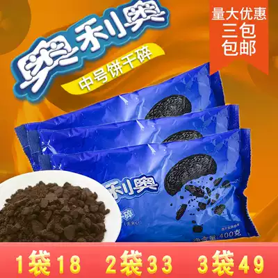 Oreo biscuit crushed 400g baking cake dessert Wood chaff cup baking raw material medium biscuit powder embryo crumbs
