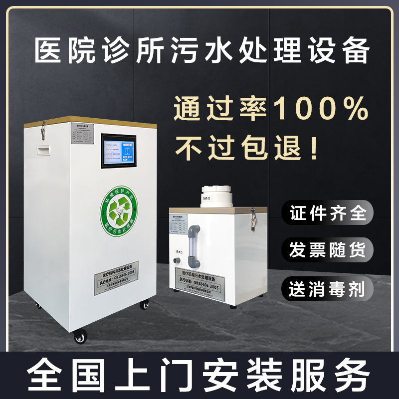 Oral Dental Pet Beauty Clinic Medical Minor Hospital Sewage Treatment Equipment Sanitary Yard Sewage Treatment