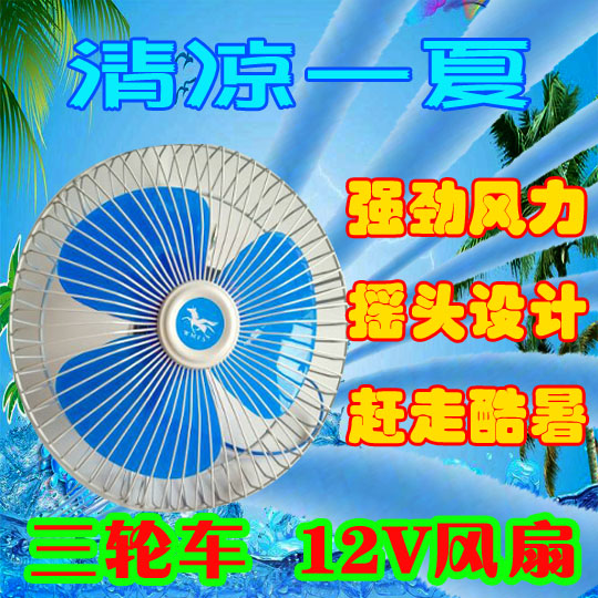 Three-wheeled motorcycle with fan electric vehicle 12V car speed control shaking head small fan large truck van