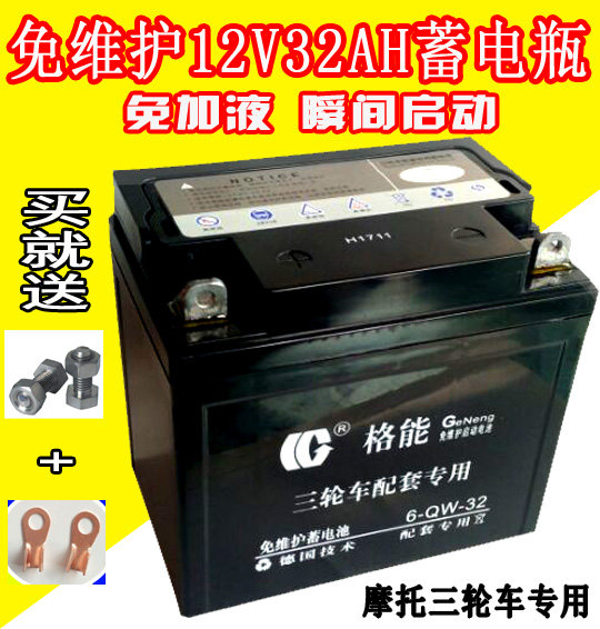 Three-wheeled locomotive maintenance-free battery dry battery 12V32A large capacity 12V6A smart charger