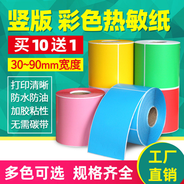 Vertical version three-proof color thermal label paper width 40*5060708090100120130150mm depth 4*5cm label paper barcode printing sticker sticker