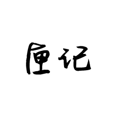匣记