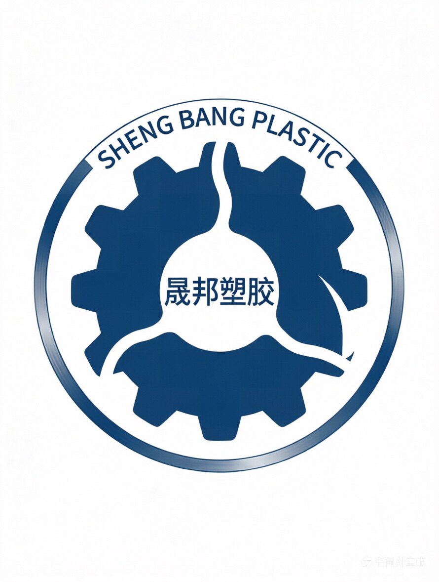 晟邦塑胶制品