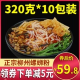 Подлинная лапша Guangxi Snail Liuzhou Целая коробка винтовая лапша 320G*10 сумки Специальная улитка лапша Бесплатная доставка быстро