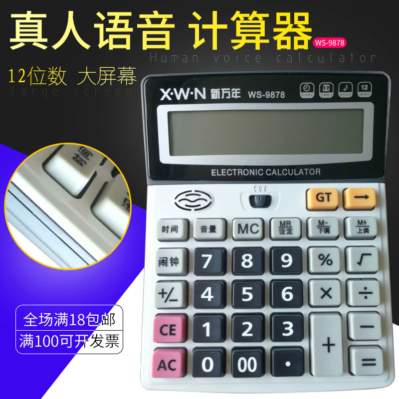 Xinwannian calculator 9878 Xinwannian 12-bit voice electronic calculator office business computer