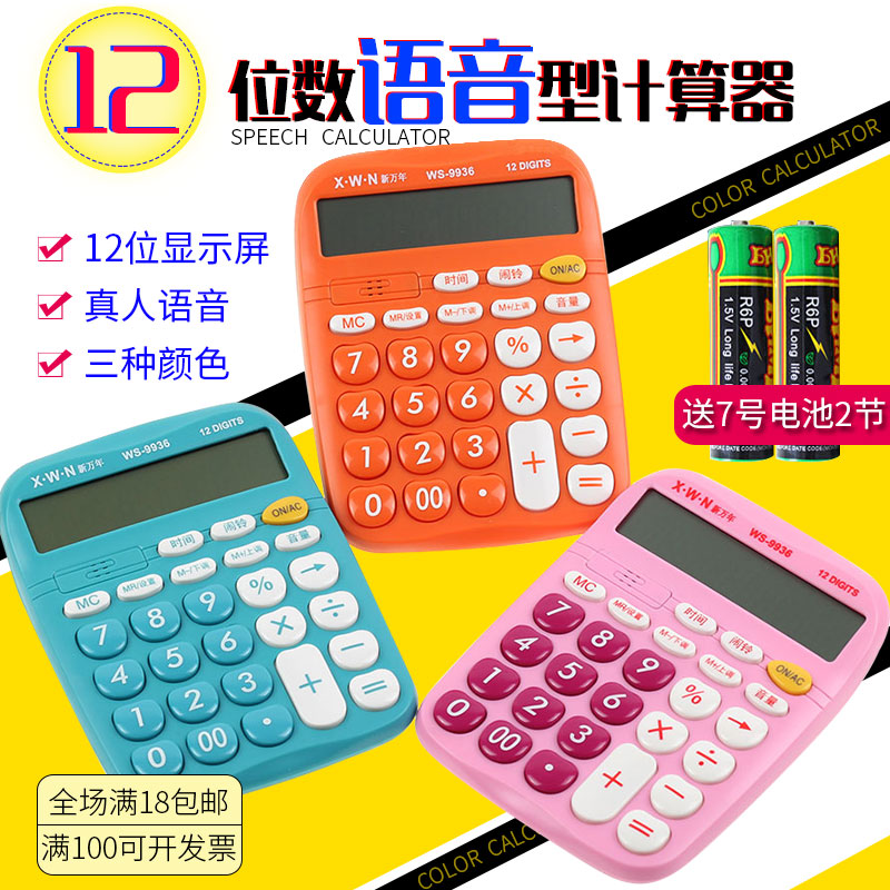 New million years 9936 color computer 12-digit real voice multi-function calculator three-color cute calculator