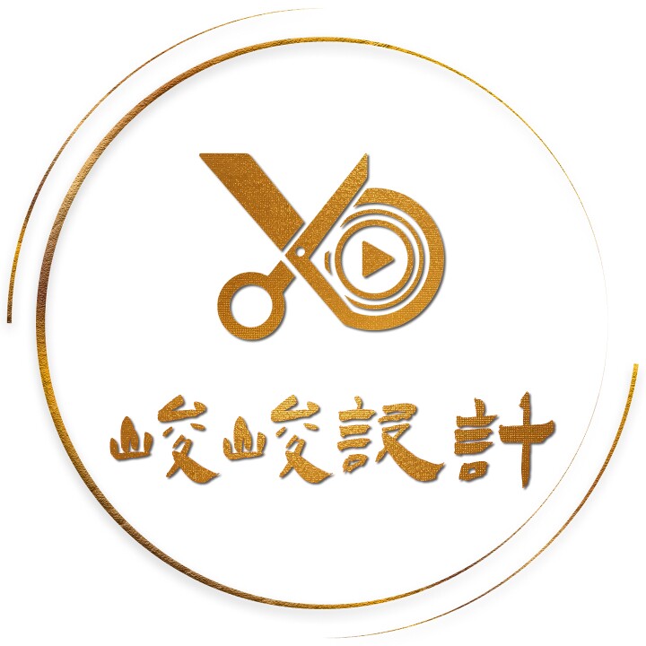 峻峻设计
