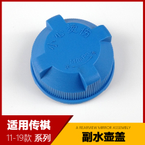 Suitable for GAC Trumpchi GS4 GS5 GA5 GA3 S water tank cover water bottle cover expansion cover water bottle cover