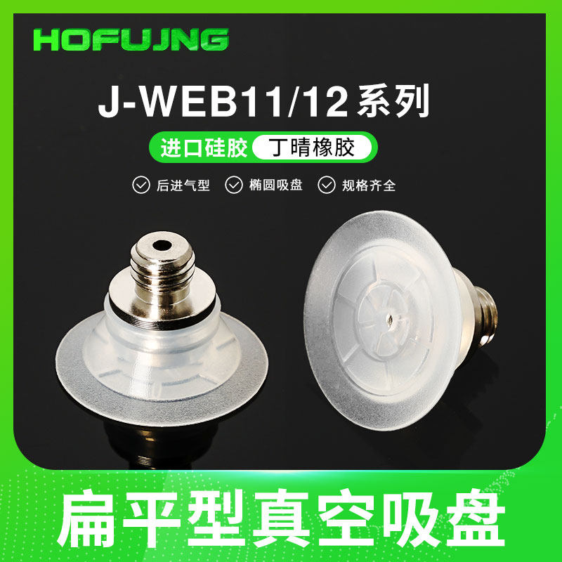 J-WEB11 J-WEB12真空吸盘J-WEY31 J-WEY32气动元件怡合达款吸嘴