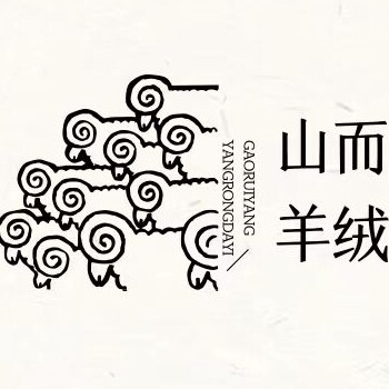 山而高端定制羊绒