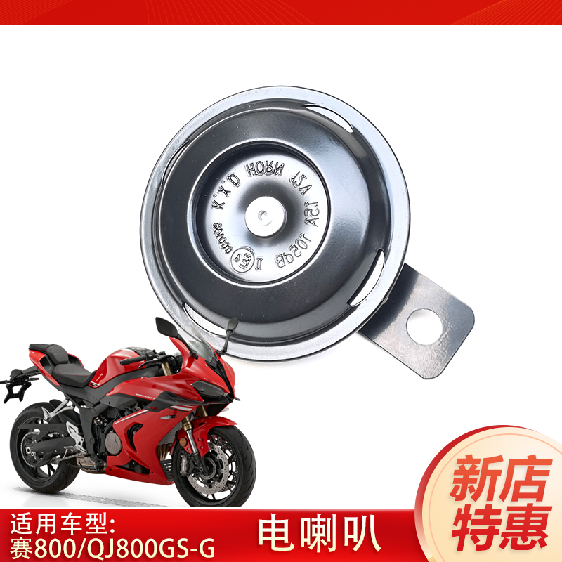 Suitable for Qianjiang Sai 800 Horn Qj800Gs-G Motorcycle Electric Horn Speaker Waterproof Horn