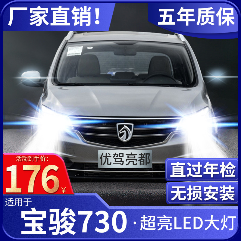 14-17-19-21 Baojun 730 modified LED headlight low beam high beam fog light car light super bright car bulb